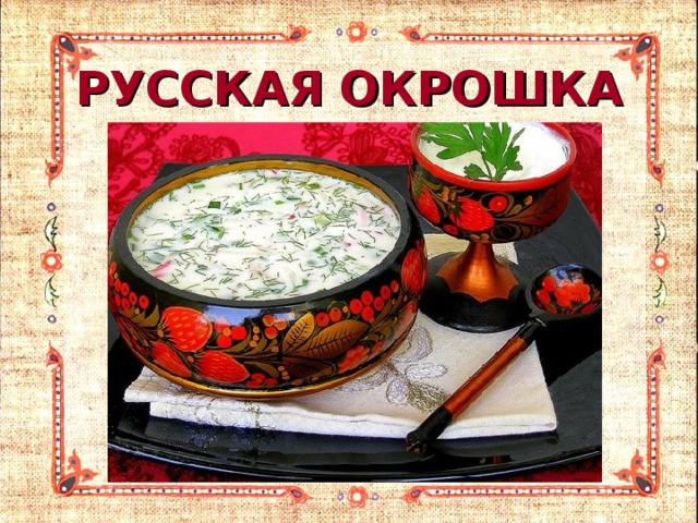 РУССКАЯ ОКРОШКА 