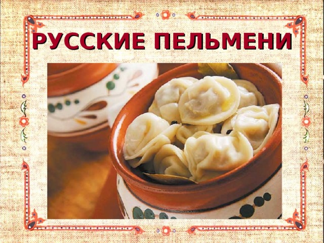 РУССКИЕ ПЕЛЬМЕНИ 