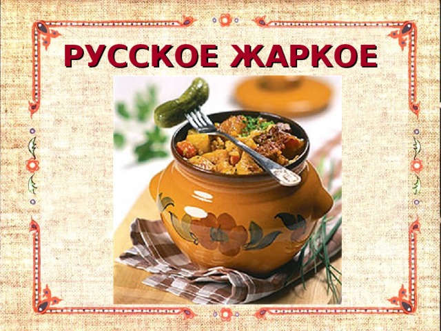 РУССКОЕ ЖАРКОЕ 