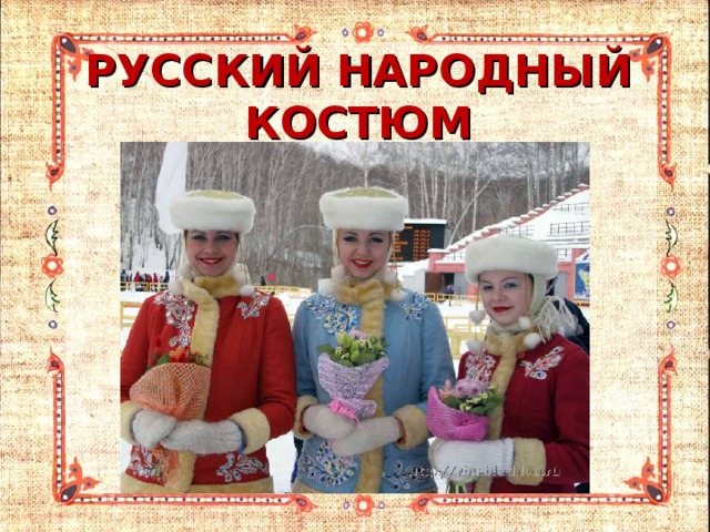 РУССКИЙ НАРОДНЫЙ КОСТЮМ 
