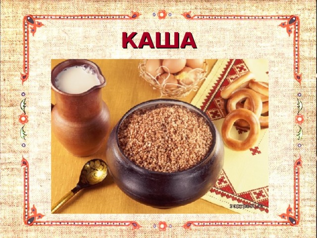 КАША 