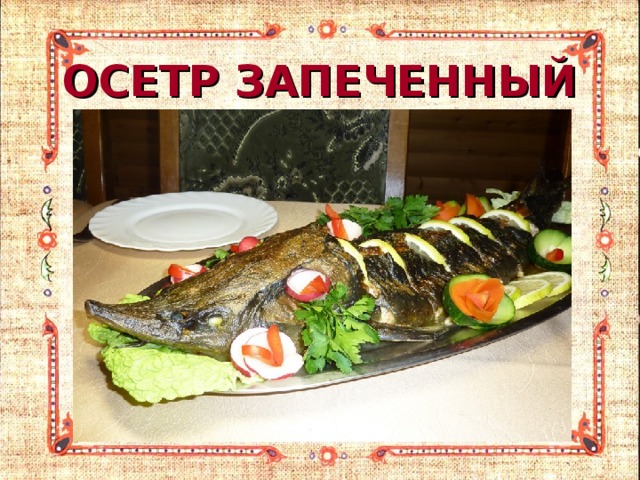 ОСЕТР ЗАПЕЧЕННЫЙ 