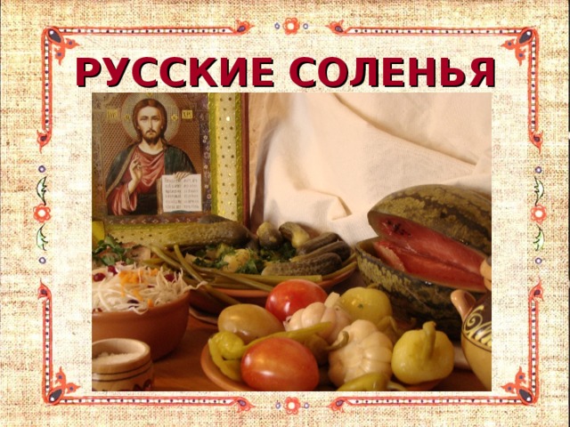 РУССКИЕ СОЛЕНЬЯ 