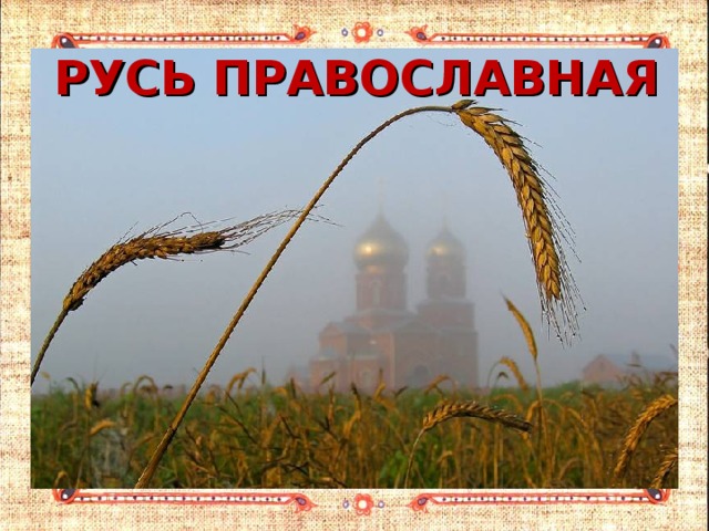 В КРУГУ СЕМЬИ 