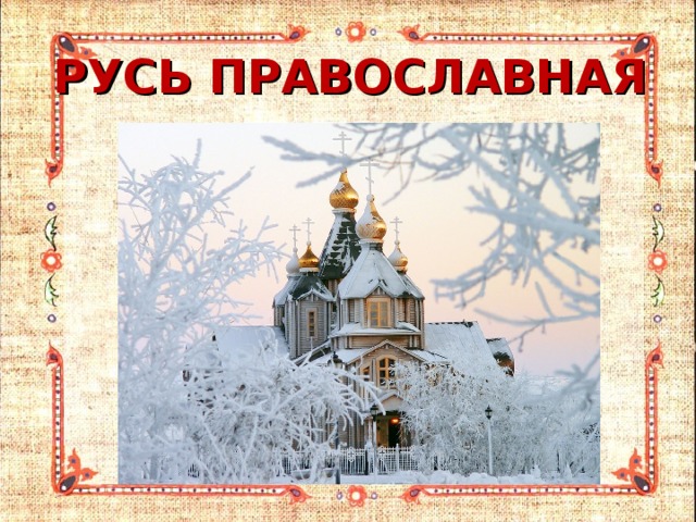РУСЬ ПРАВОСЛАВНАЯ 