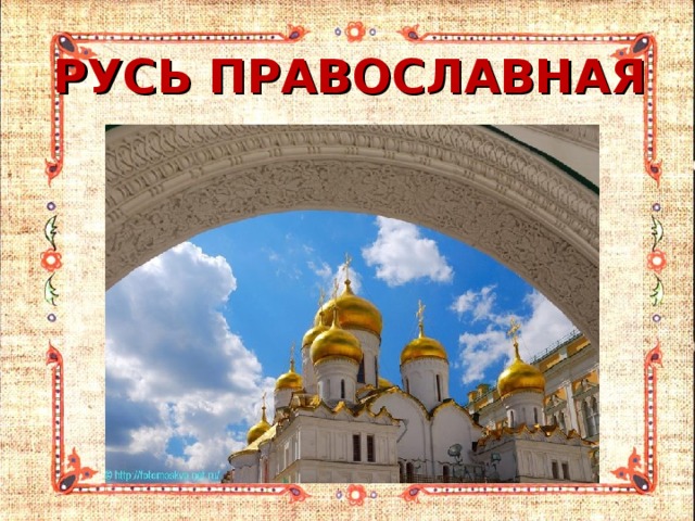 РУСЬ ПРАВОСЛАВНАЯ 
