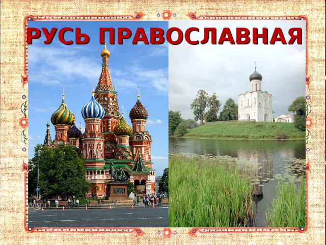 РУСЬ ПРАВОСЛАВНАЯ 