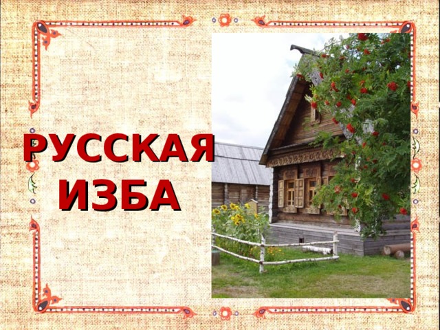 РУССКАЯ ИЗБА 