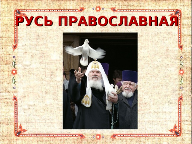 РУСЬ ПРАВОСЛАВНАЯ 