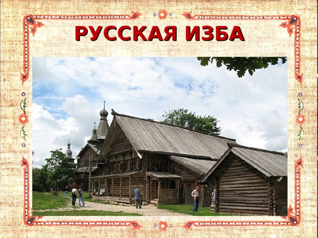 РУССКАЯ ИЗБА 