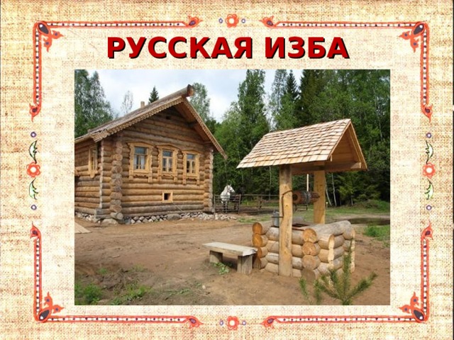 РУССКАЯ ИЗБА 