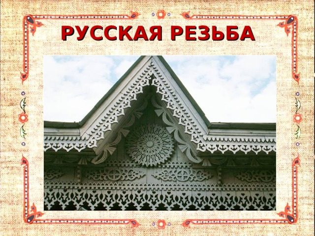 РУССКАЯ РЕЗЬБА 