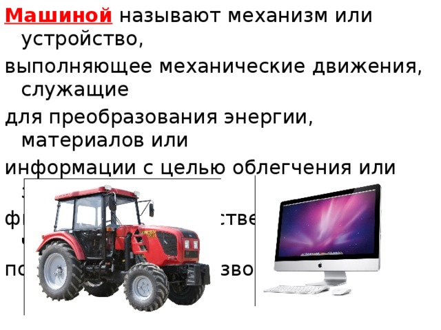 Какое устройство называется. Техническое приспособление выполняющее механические. Какое устройство называется машиной. Машина называется техническая. Машина - устройство, выполняющее механические движения.