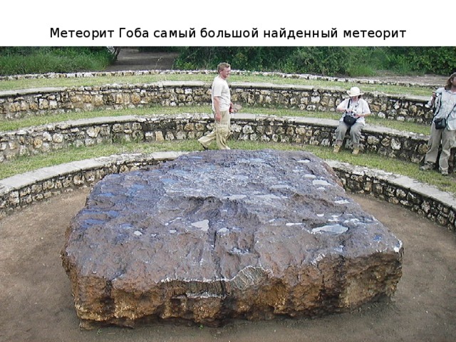 Метеорит Гоба самый большой найденный метеорит 