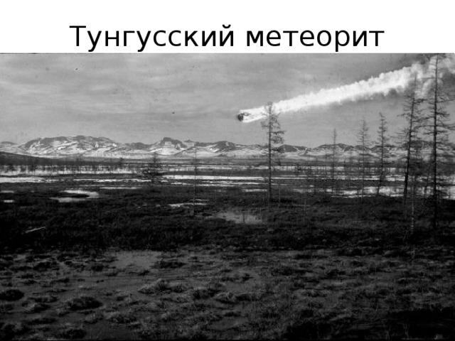Тунгусский метеорит 