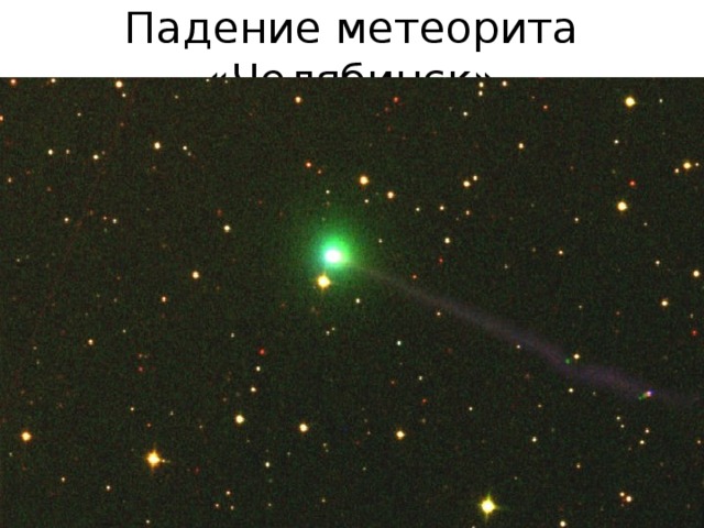 Падение метеорита «Челябинск» 