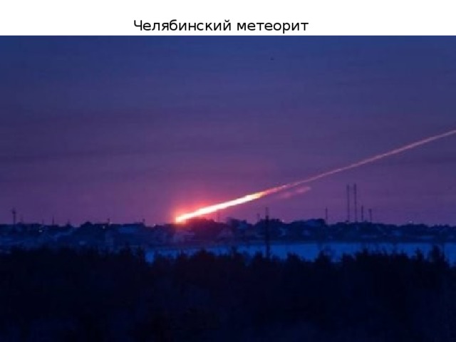 Челябинский метеорит 