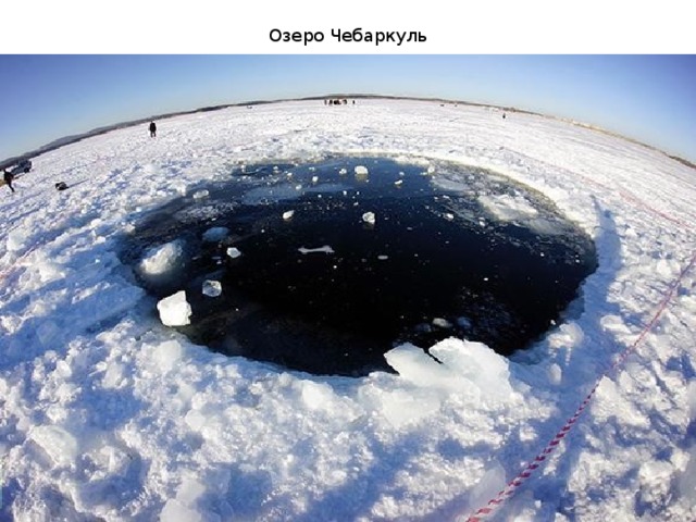 Озеро Чебаркуль 