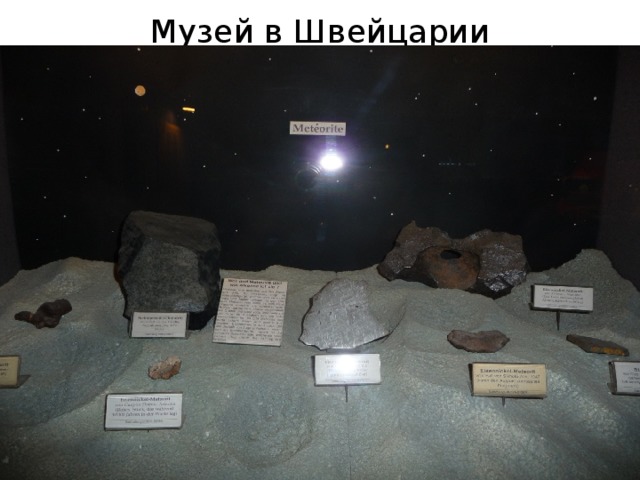 Музей в Швейцарии 