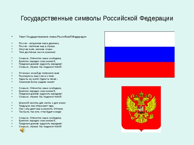 Проект на тему государственные символы российской федерации