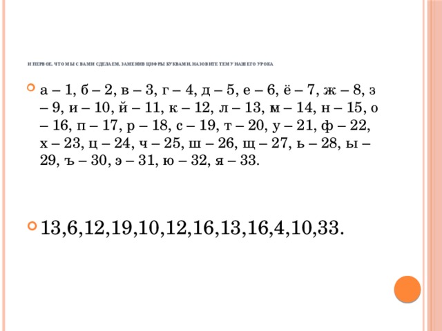 И первое, что мы с вами сделаем, заменив цифры буквами, назовите тему нашего урока