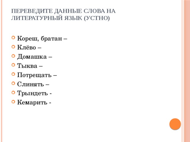 Даю перевод. Переведите данные слова на литературный язык Кореш братан. Тащиться на литературном языке. Бандитский язык слова. Слинять значение слова.