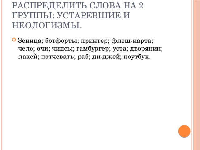 Распределить слова на 2 группы: устаревшие и неологизмы.