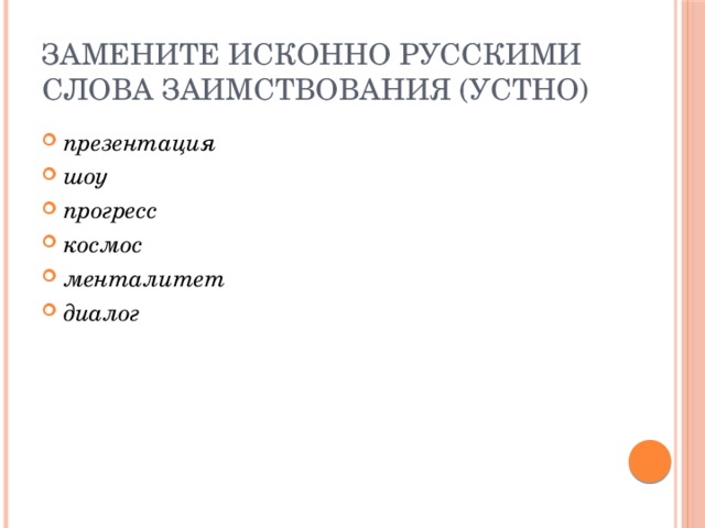 Замените исконно русскими слова заимствования (устно)