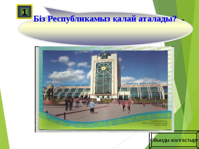 Біз Республикамыз қалай аталады? 1 Ойынды жалғастыру 