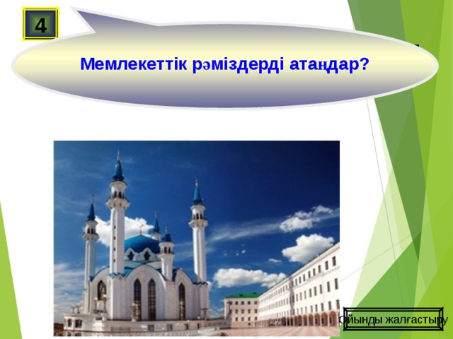  Мемлекеттік рәміздерді атаңдар? 4 Ойынды жалғастыру 