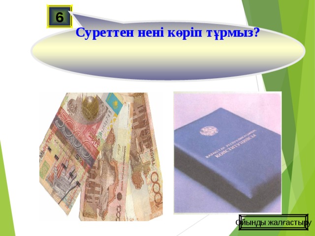 Суреттен нені көріп тұрмыз? 6 Ойынды жалғастыру 