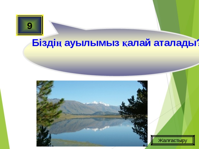   Біздің ауылымыз қалай аталады? 9 Жалғастыру 