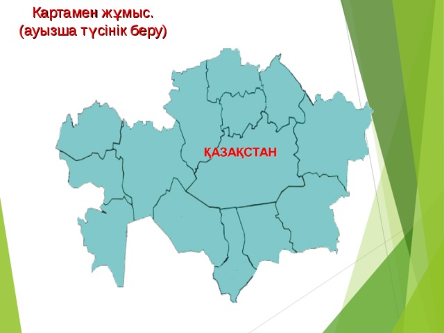 Картамен жұмыс. (ауызша түсінік беру) 