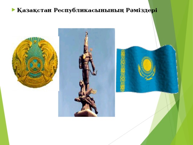 Қазақстан Республикасынының Рәміздері 