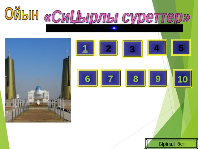 4 5 2 3 1 10 6 7 8 9 Бірінші бет 
