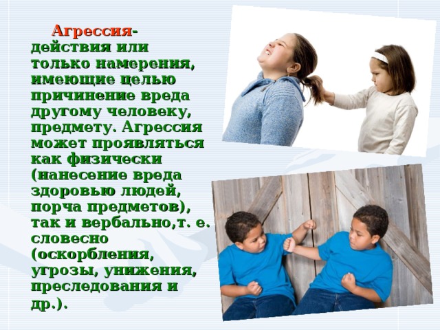 Ущерб другому человеку. Агрессия причинение вреда другим. Причинение вреда другому человеку или предмету. Вред агрессии. Агрессия вредна для здоровья.