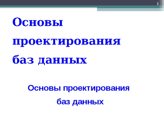  Основы проектирования баз данных  Основы проектирования  баз данных  
