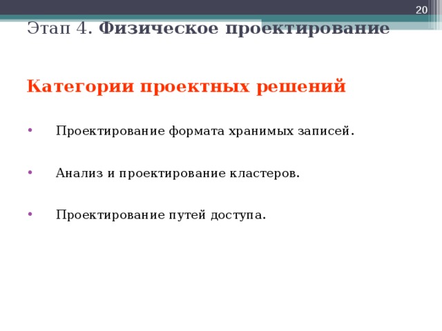  Этап 4. Физическое проектирование  Категории проектных решений  Проектирование формата хранимых записей.  Анализ и проектирование кластеров.  Проектирование путей доступа.  