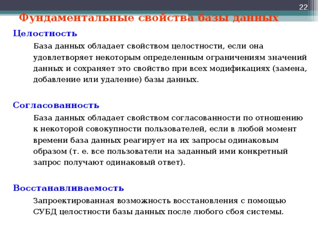 Характеристика обладает. Какими свойствами должна обладать база данных. Перечислите основные свойства баз данных. Основное свойство базы данных. Основные свойства БД.