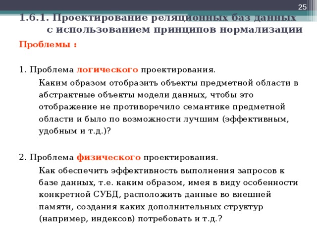 В чем состоит отличие реляционных баз данных от неструктурированных файлов