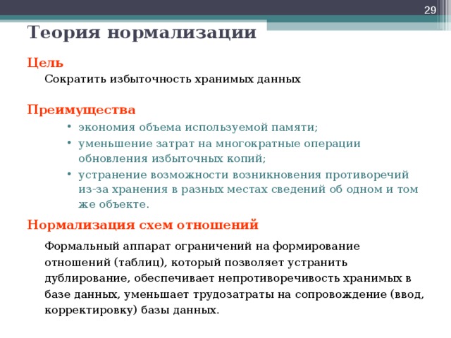 Теория целей. Преимущества нормализации базы данных. Нормализация баз данных преимущества и недостатки. Преимущества нормализации. Преимущества и недостатки нормализации.