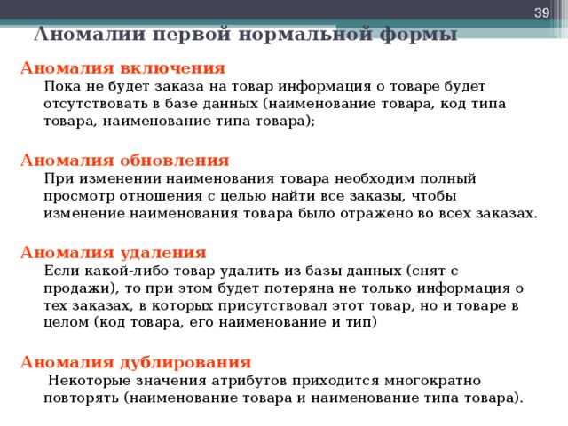 Нормальная аномалия. Аномалии БД. Аномалии базы данных. Аномалии модификации базы данных. Первая нормальная форма аномалии.