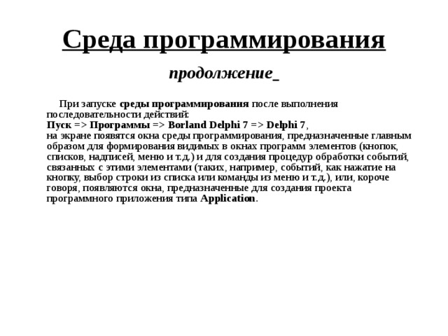 К средам программирования относятся