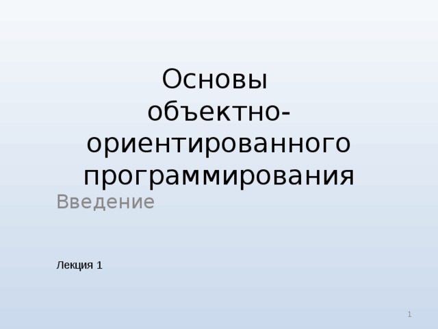 Основы объектно ориентированного программирования. Основы объектно ориентированного программирования