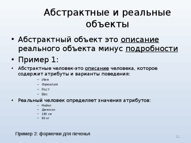 Реальный объект. Абстрактный и реальный объект. Абстрактные объекты примеры. Абстрактные предметы примеры. Абстрактные вопросы примеры.