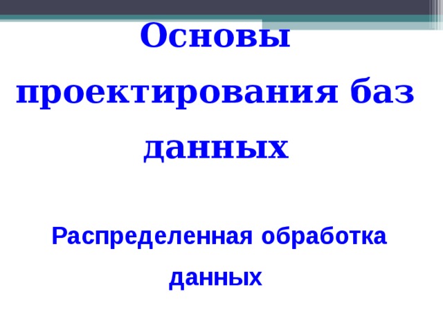 Обработка больших наборов данных презентация