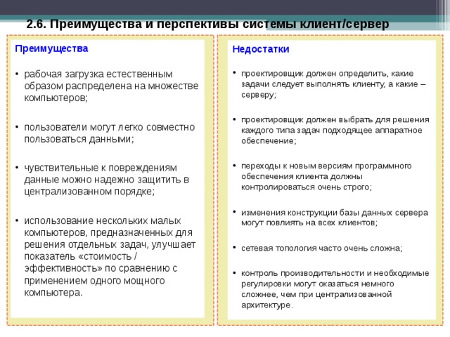 Преимущества клиента. Сеть клиент сервер преимущества и недостатки. Клиент-серверная архитектура достоинства и недостатки. Отметьте преимущества технологии «клиент-сервер».. Преимущества технологии клиент сервер.