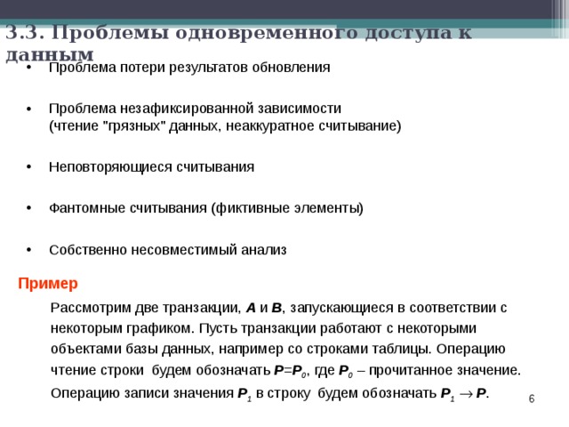 3.3. Проблемы одновременного доступа к данным Проблема потери результатов обновления  Проблема незафиксированной зависимости  (чтение 