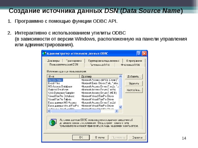 Создание источника данных DSN ( Data Source Name ) Программно с помощью функции ODBC API.  Интерактивно с использованием утилиты ODBC  (в зависимости от версии Windows, расположенную на панели управления или администрирования).  