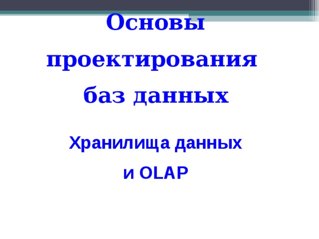 для olap сценариев работы с бд характерно что